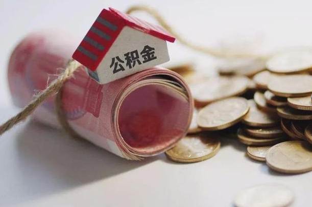 府谷国管离职公积金代办（离职办理公积金去哪里办理）